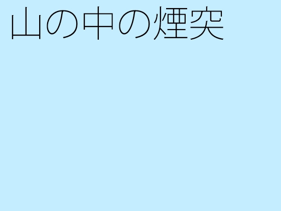 山の中の煙突