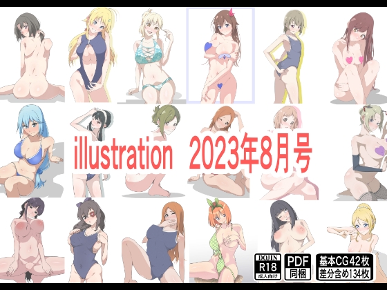 illustration 2023年8月号