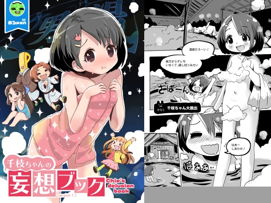 千枝ちゃんの妄想ブック