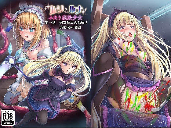 『ルリとルナ』第一話:媚毒絵具の恐怖! 美術室の暗闘