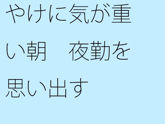 やけに気が重い朝 夜勤を思い出す