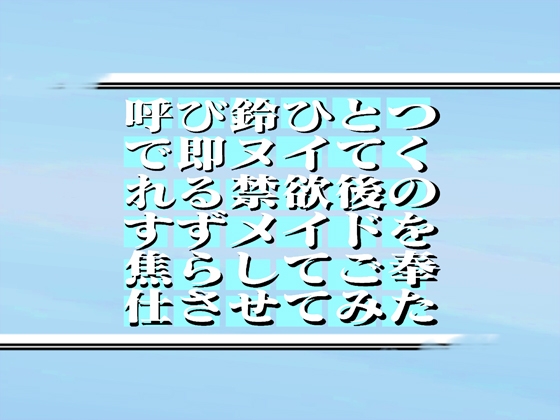 最強奉仕メイド!!!禁欲後のすずメイドを焦らして!呼び鈴ひとつで即ヌイてくれる!ご奉仕させてみた!    60min