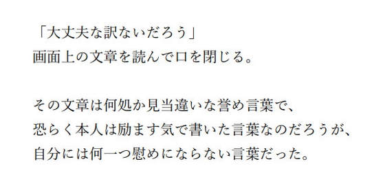 的外れな励まし