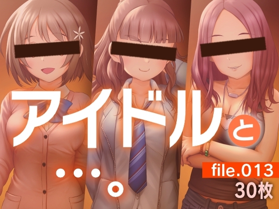 アイドルと…。file.013