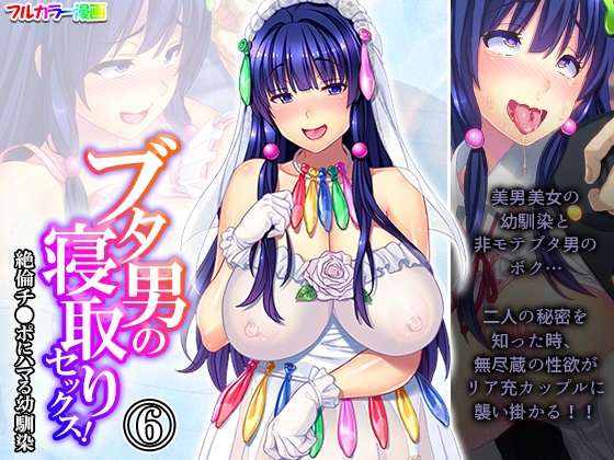 ブタ男の寝取りセックス!絶倫チ●ポにハマる幼馴染 6巻