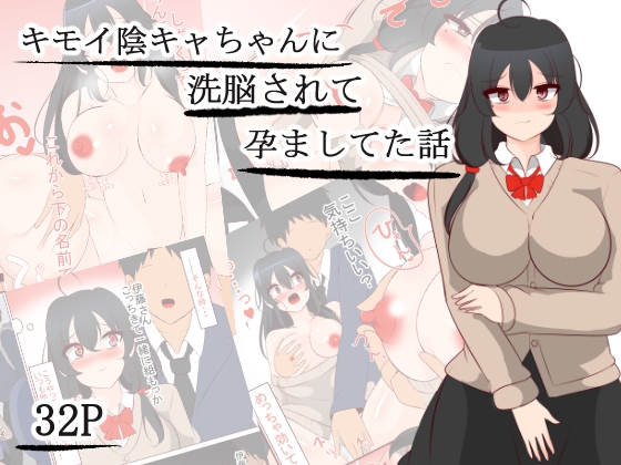 キモい陰キャちゃんを優しくしてたら洗脳されて孕ましてた話