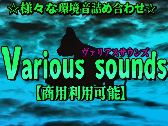 様々な環境詰め合わせvarious sounds【商用利用可能】