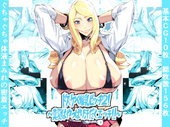 ドスケベ爆乳ビッチ2!～真夏はやっぱり汗だくエッチ!!～