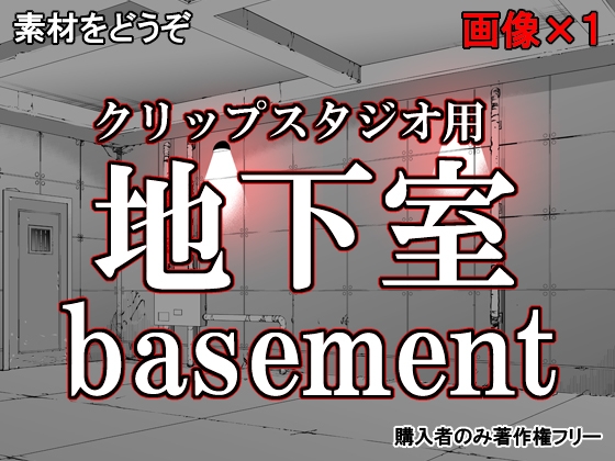 素材をどうぞ『地下室』
