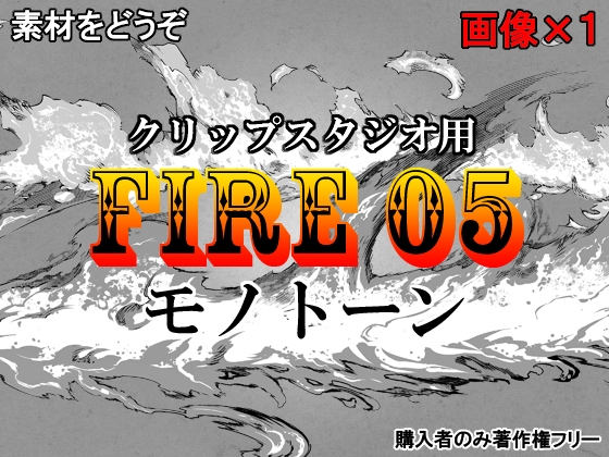 素材をどうぞ『FIRE05モノトーン』