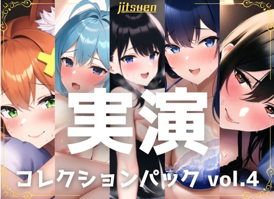 【5本まとめて特別価格!】実演シリーズ コレクションパック vol.4