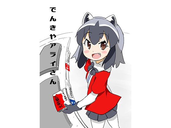 でんきやアライさん