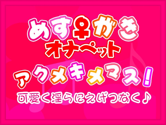 【淫語ソング】アクメキメマス!