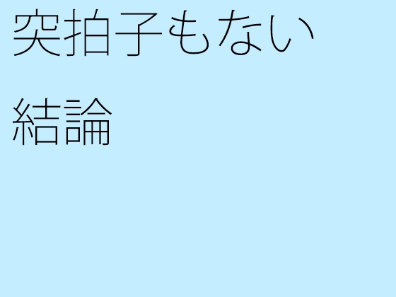 突拍子もない結論