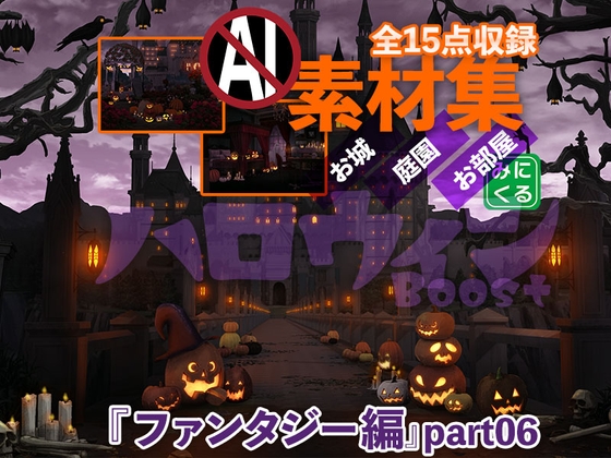 みにくる背景CG素材集『ファンタジー編』part06(ハロウィンBoost)