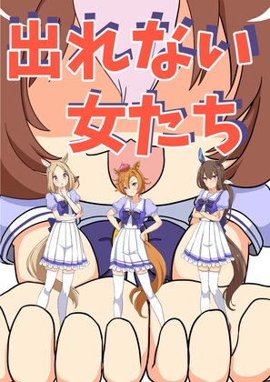 出れない女たち