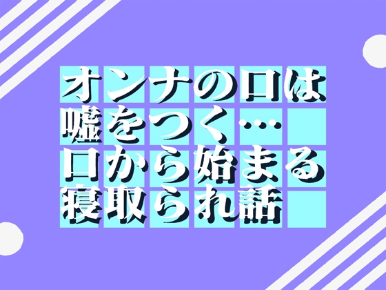 オンナの口は嘘をつく…口から始まる寝取られ話   79min