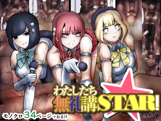 わたしたち無礼講STAR!