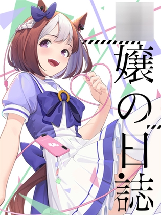○娘の日記