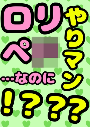 ◆ロリペ〇◆なのに…やりマン???…★!?!?!?★なエッチびっ子♪アリスちゃん♪に結果3回膣内射精???…!!?◆した時の●元気いっぱい☆なオホおほ声ってマ?