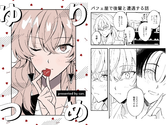 【百合短編集】ゆりつめ