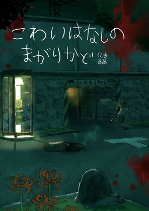 こわいはなしのまがりかど