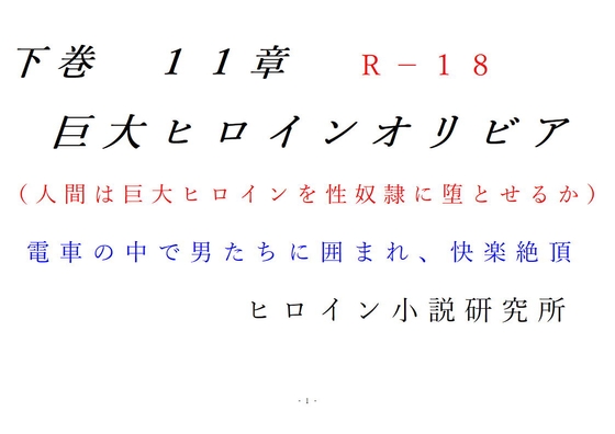 下巻 巨大ヒロインオリビア(人間は巨大ヒロインを性奴隷に堕とせるか) 11章