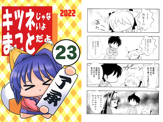 キツネじゃないよまことだよ23