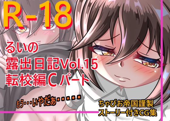 るいの露出日記vol.15 転校編Cパート