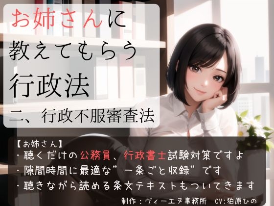 お姉さんに教えてもらう行政法 二、行政不服審査法