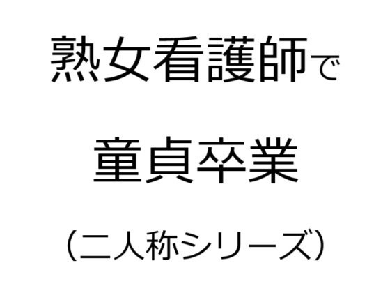 熟女看護師で童貞卒業(二人称シリーズ)