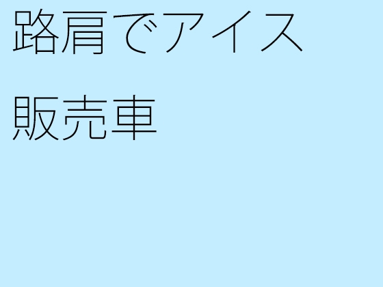 路肩でアイス販売車