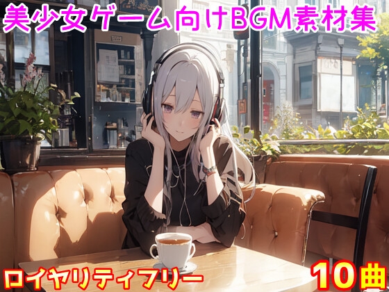 美少女ゲーム向けのBGM素材集【ロイヤリティフリー】