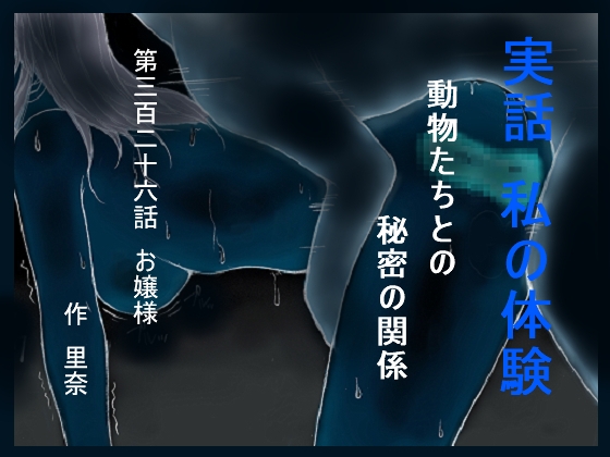 実話 私の体験 動物たちとの秘密の関係 第三百二十六話 お嬢様