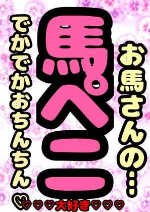 ◆馬ペニでオナニー◆お馬さんについて語る◆お馬さんと交尾◆ そんな夏の思い出を、オナ&交尾の実況音声とともに語ってくれる◆おほ声プリンセス◆鈴戯原えるるさま◆