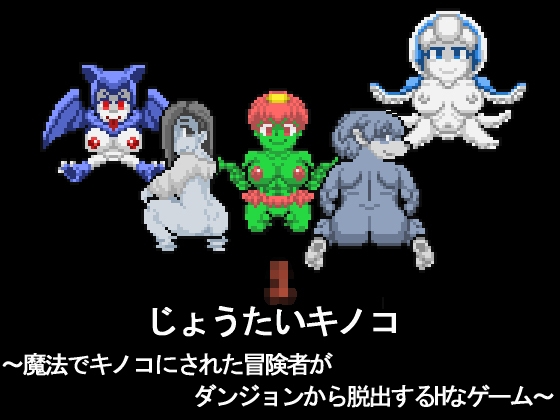 じょうたいキノコ～魔法でキノコにされた冒険者がダンジョンから脱出するHなゲーム～