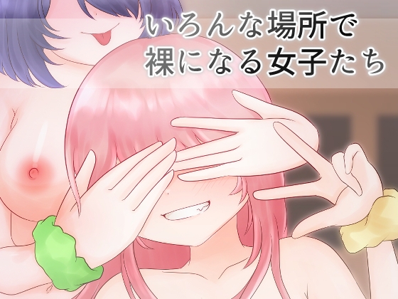 いろんな場所で裸になる女子たち