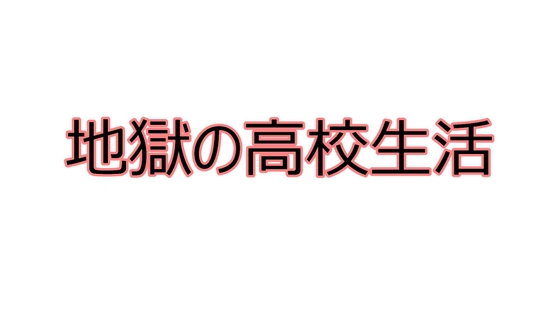 地獄の高校生活