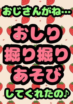 ★ロリっ子★おほオホ★「おとうさん この前 おじさんがね… おしり掘り掘りあそびしてくれたの♬」ってまだ●未就学●●のなゆちゃんが言ってきて…愛娘と肛門性交!?