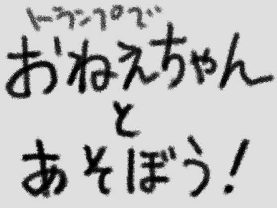 おねえちゃんとあそぼう!(トランプ編)