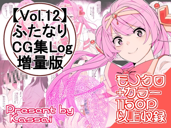 【vol.12】ふたなりCG集Log増量版