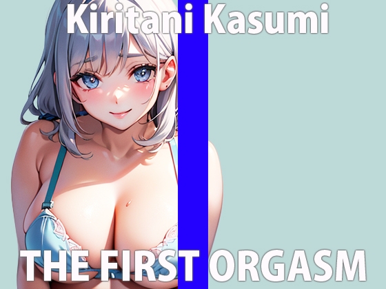 今ハマってるオモチャがあって…それ使うとイきすぎておかしくなるの…THE FIRST ORGASM【ガチオナニー実演】 【桐谷 かすみ】