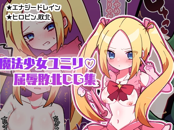 魔法少女ユミリ屈辱敗北CG集