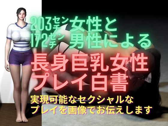 203cm女性と172cm男性による 長身巨乳女性プレイ白書