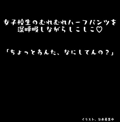 〖 匂いフェチ向け 〗女子校生のむれむれハーフパンツを深呼吸しながらしこしこ