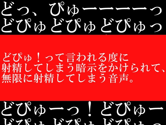 どぴゅ!って言われる度に射精してしまう暗示をかけられて、無限に射精してしまう音声。