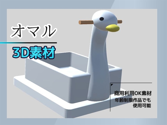 3Dデータ素材「おまる」～商用OK著作権フリー