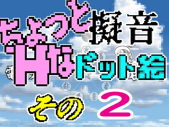 『チョットHな擬音 ドット絵その2』(進化バージョン)