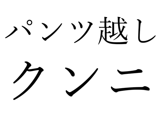 【効果音】パンツ越しクンニ