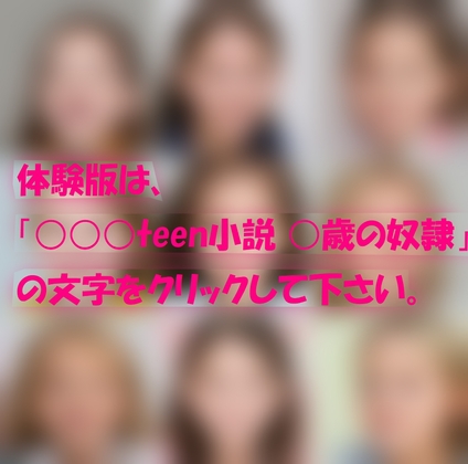 ○○○teen小説 ○歳の奴隷